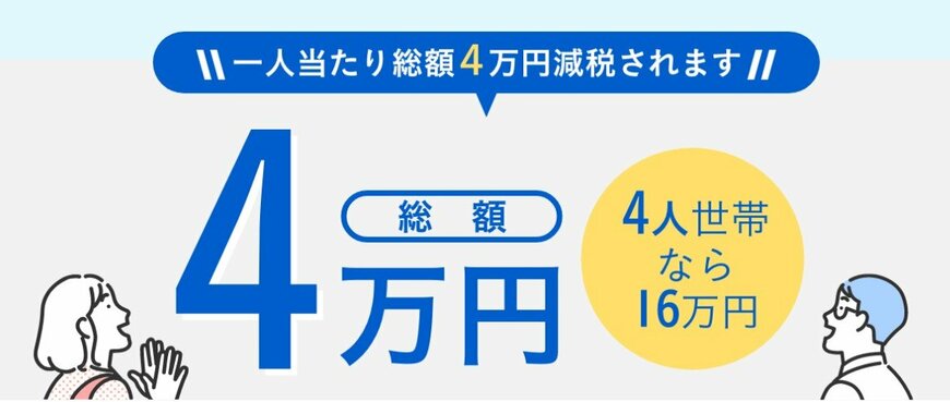出所：首相官邸「定額減税を実施します。」