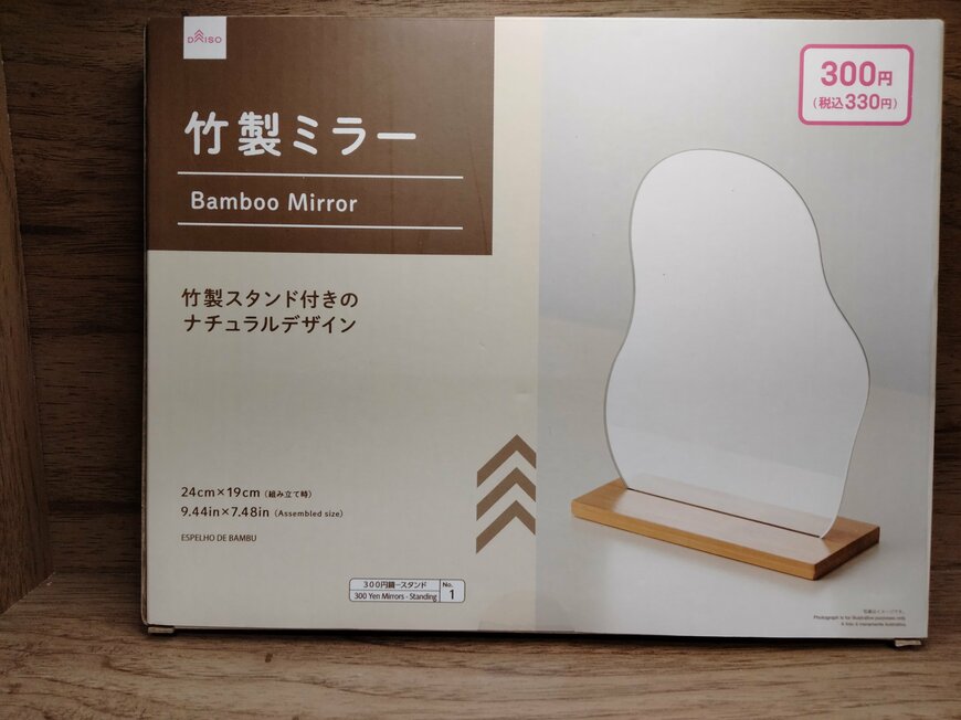 筆者撮影（ダイソー、竹製ミラー）