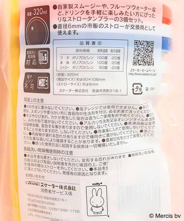 出所：Bleu Bleuet（ブルーブルーエ）公式通販 ミッフィーストロー付きタンブラー3個セット(320ml)