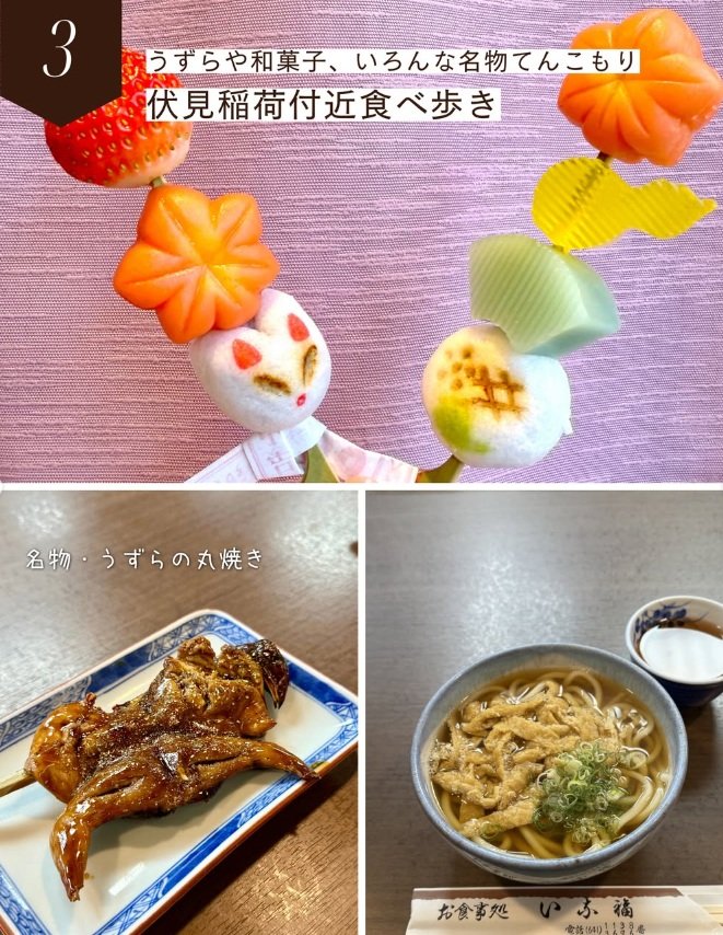 千本鳥居で有名な「伏見稲荷大社」付近で食べ歩き