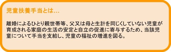 児童扶養手当とは