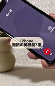 【iPhone】「自分の声が相手に聞こえにくい…」そんな時に通話の神機能！うるさい場所で電話する際に便利な設定方法とは？