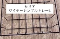 【100均DIY】セリアの〈ウォールバー〉と〈ワイヤーシンプルトレー〉を使って…　「簡易引き出し」を作る