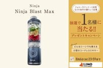 シャークニンジャのパワーアップしたコードレスミキサーが抽選で当たる