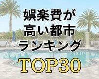 【1ヶ月の娯楽費ランキング】1位は月5万円超えの「さいたま市」　地域で「約3倍」の差が出る驚きの家計事情とは
