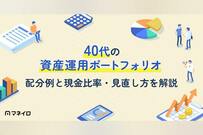 40代の資産運用ポートフォリオ｜配分例と現金比率・見直し方を解説【IFA監修】