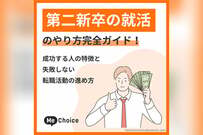 第二新卒の就活のやり方完全ガイド！成功する人の特徴と失敗しない転職活動の進め方