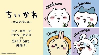 ちいかわ」が可愛すぎる！【ドン・キホーテ】でゲットできる「大人T