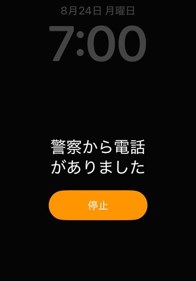 「警察から電話がありました」と表示されたアラーム画面