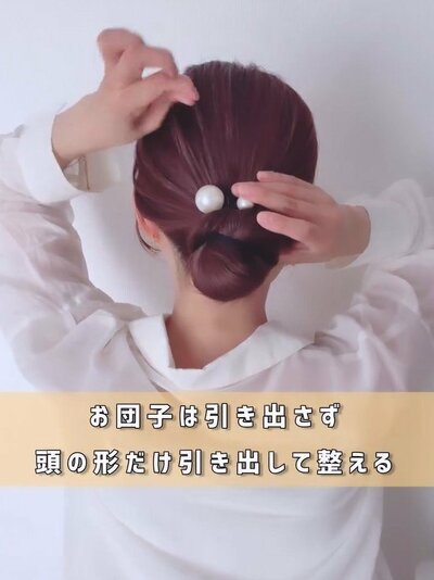 お団子部分は避けて引き出す