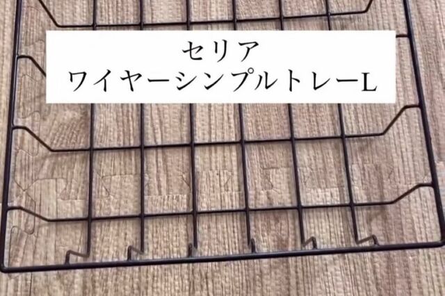 【100均DIY】セリアの〈ウォールバー〉と〈ワイヤーシンプルトレー〉を使って…　「簡易引き出し」を作る
