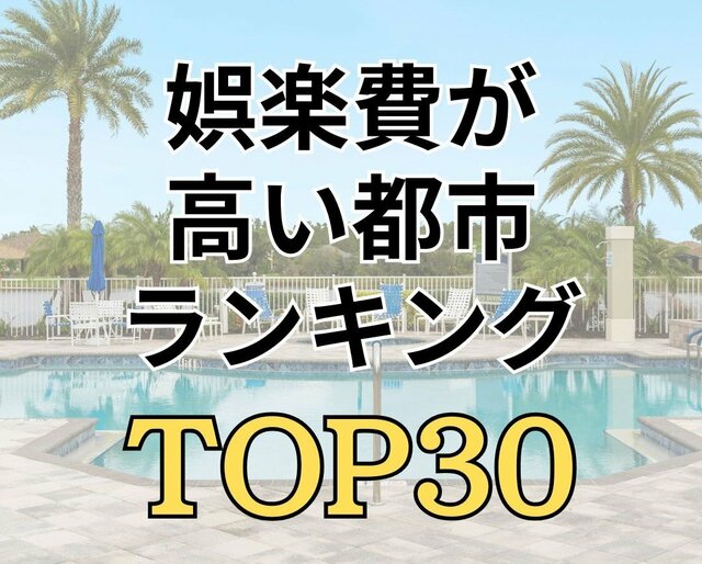 【1ヶ月の娯楽費ランキング】1位は月5万円超えの「さいたま市」　地域で「約3倍」の差が出る驚きの家計事情とは