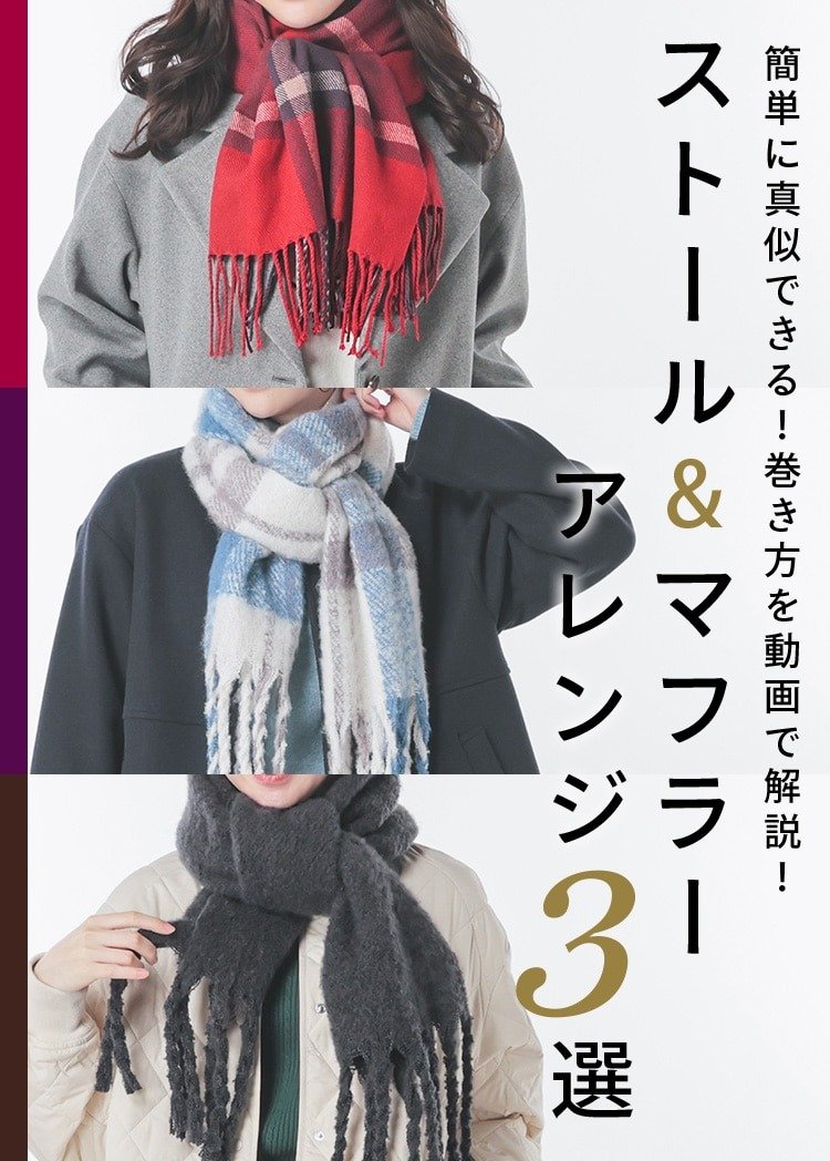出所：ハニーズ公式　簡単に真似できる！巻き方を動画で解説！ストール＆マフラーアレンジ3選