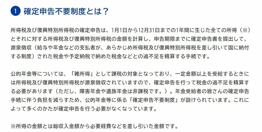 出所：政府広報オンライン「ご存じですか？年金受給者の確定申告不要制度」