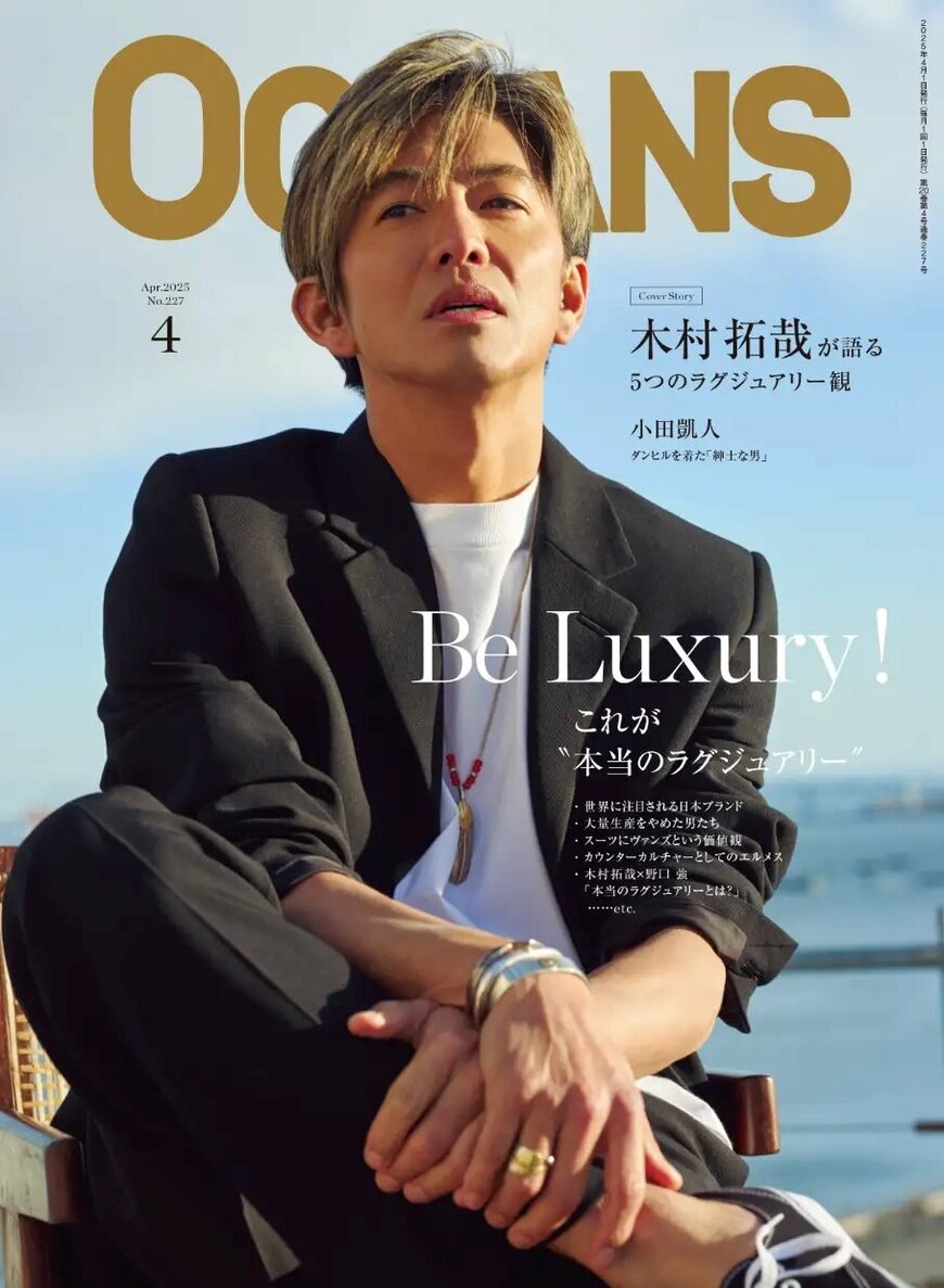 出所:リンクタイズ株式会社「【OCEANS】 OCEANSが考える本質的な「ラグジュアリー」特集」
