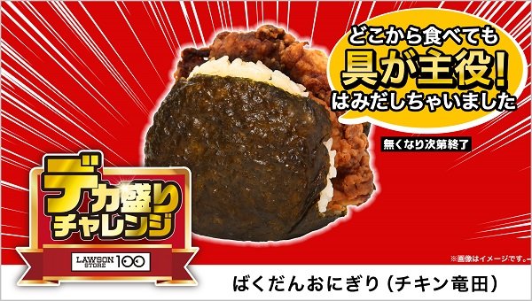 出所：ローソンストア100が「デカ盛りチャレンジ」を初開催！6月12日(水)より14日間実施！
