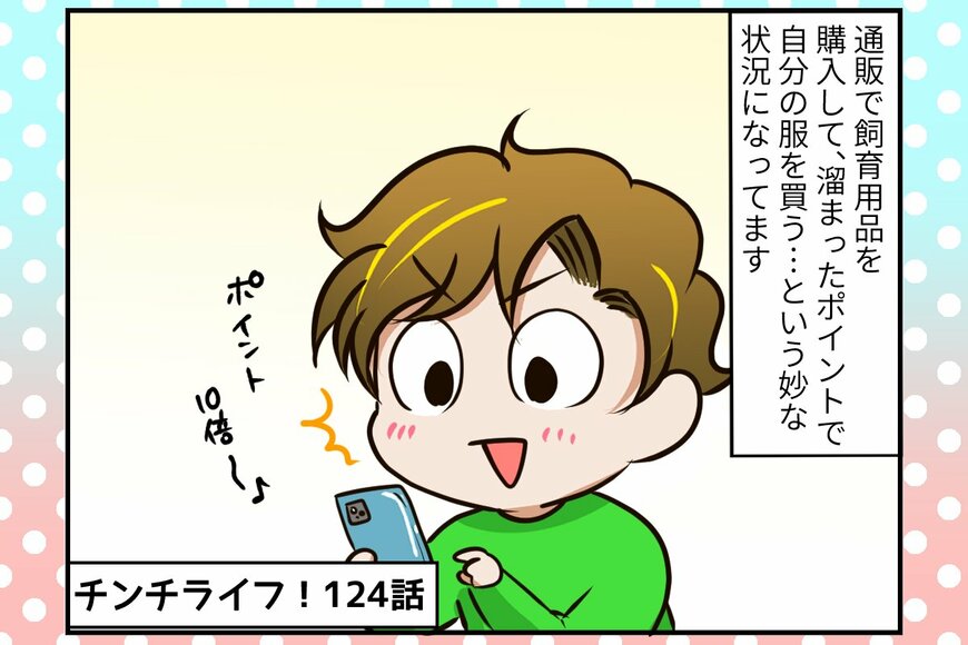 チンチラさん、ドキドキのご対面。いつも声だけ聞こえるあの人の正体は？【チンチライフ124話】