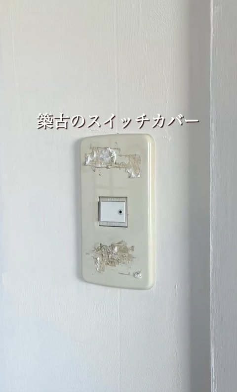 【築32年中古戸建】「気に入りすぎた！」3Dプリンターで理想のスイッチカバーをDIY！ミリ単位のこだわりでおしゃれな空間に大変身