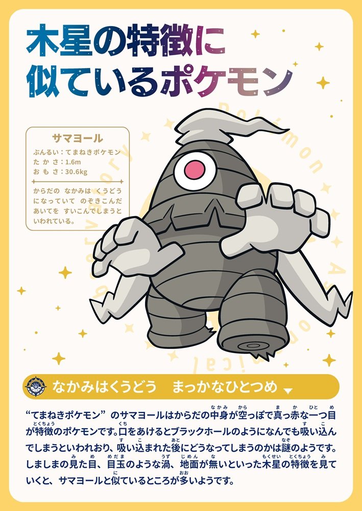 出所：株式会社ポケモン「国立天文台初の試みとなる、宇宙の謎を楽しく学べる企画展『ポケモン天文台』開催のお知らせ」