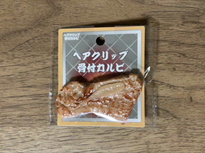 筆者撮影（セリア、ヘアクリップ 骨付カルビ）