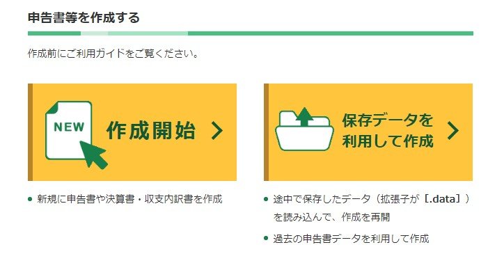 国税庁の確定申告書等作成コーナー
