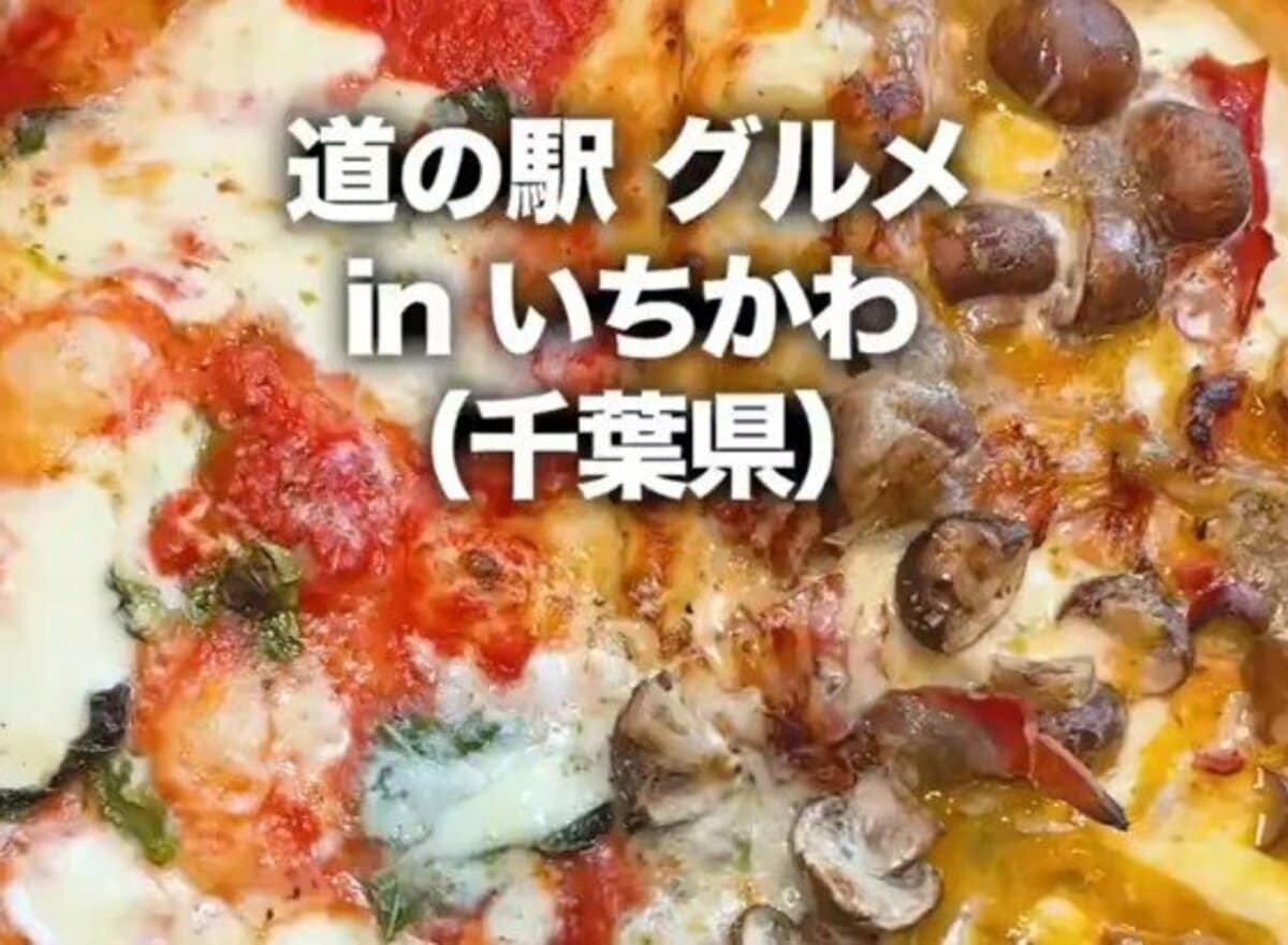特大ピザを道の駅で楽しむ！千葉県の魅力