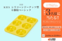 おやつ作りを手軽に楽しめる！「シリコーンドーナッツ型6個取ベーシック」が抽選で3名様に当たる【LIMO読者プレゼントキャンペーン】