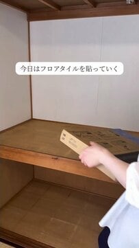 【DIY】フロアタイルで和室の押入れをリメイク。木とグレーが馴染むモダンな収納スペースが完成