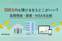 500万円を預けるならどこがいい？定期預金・国債・NISAを比較【年代別の配分例】