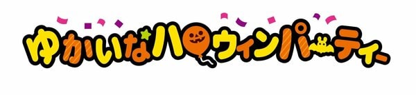 「ゆかいなハロウィンパーティー」をテーマにかわいい商品が続々登場