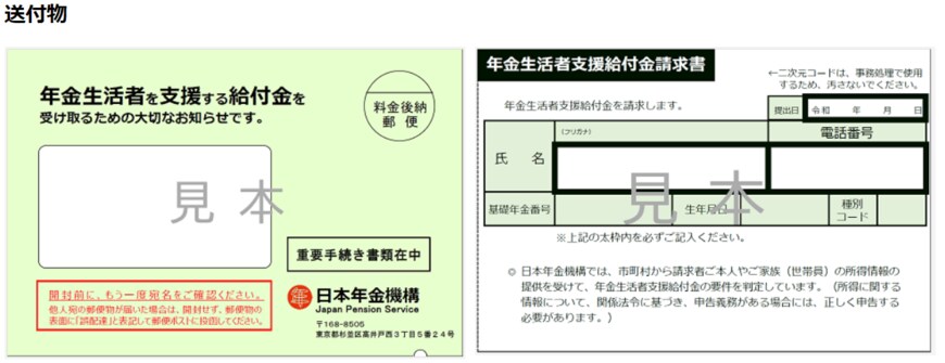 出所：日本年金機構「簡易な年金生活者支援給付金請求書（はがき型）が届いた方へ」