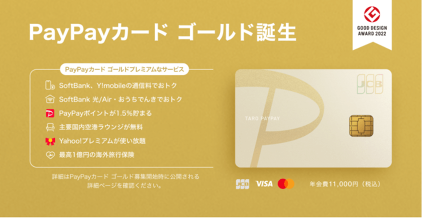 出所：ヤフー株式会社「PayPayポイントがザクザク貯まる！さらにおトクなクレジットカード「PayPayカード ゴールド」が登場！」（2022年11月14日）