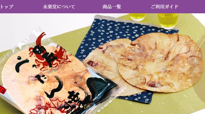 出所：永楽堂　公式サイト