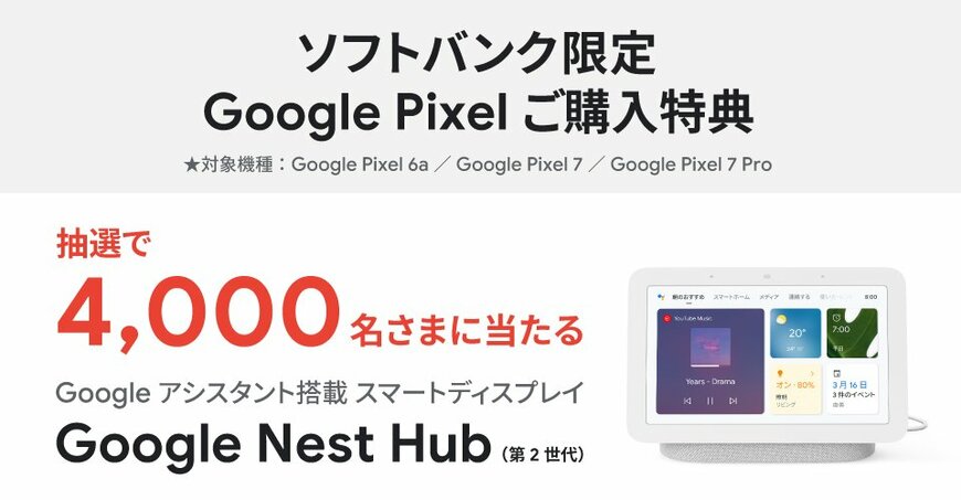 Google Pixel 6a/7/7 Pro購入でNest Hubが4000名に当たる【ソフトバンク】