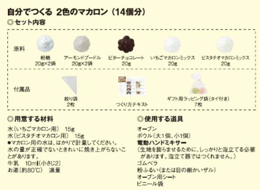 無印良品、自分でつくる　２色のマカロンの画像