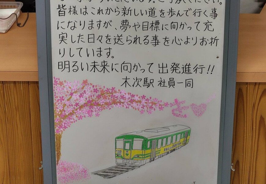駅に掲示された卒業生へのメッセージ