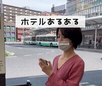 ホテルのチェックイン時間より早く到着したら…「やってしまいがちなこと」に思わず共感する声が続々