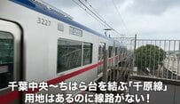 【京成千原線】「ホームはあるのに線路がない！」用地はあるのに線路を敷いていないのはなぜ…首都圏にある「中途半端」な路線を紹介