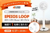 【LIMOプレゼントキャンペーン】おしゃれ＆高性能なサーキュレーターが抽選で当たる！