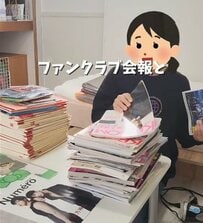 「アイデアがすごい」山のように積まれた〈推し活雑誌＆ファンクラブ会報〉→解体＆クリアブックで〈スッキリ収納〉