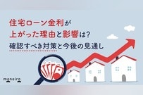 住宅ローン金利が上がった理由と影響は？今すぐ確認すべき対策と今後の見通し