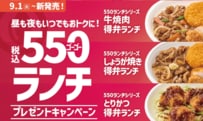 ほっともっとで昼も夜もお得な550円ランチ登場！電子マネーや高級炊飯器が当たるSNSキャンペーンも9月1日よりスタート