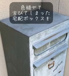 「感動する…！！」色褪せた宅配ボックスを活用したDIY。赤茶色に仕上げて昭和レトロを感じる郵便受け兼宅配ボックスを作り上げる手順と仕上がり