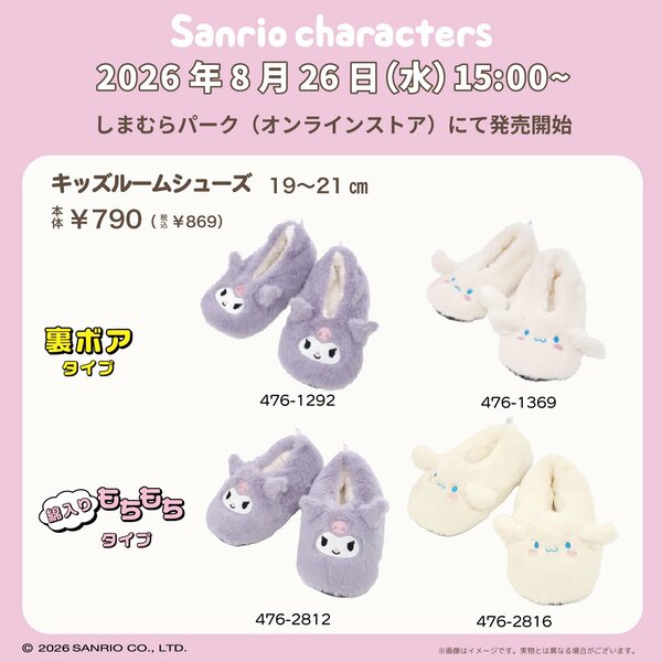 キッズサイズはクロミとシナモロールの2デザインを展開