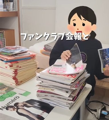 「アイデアがすごい」山のように積まれた〈推し活雑誌＆ファンクラブ会報〉→解体＆クリアブックで〈スッキリ収納〉