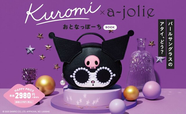 クロミちゃんが大人可愛い！「コラボポーチ」が登場。バッグにもなる2WAY仕様です