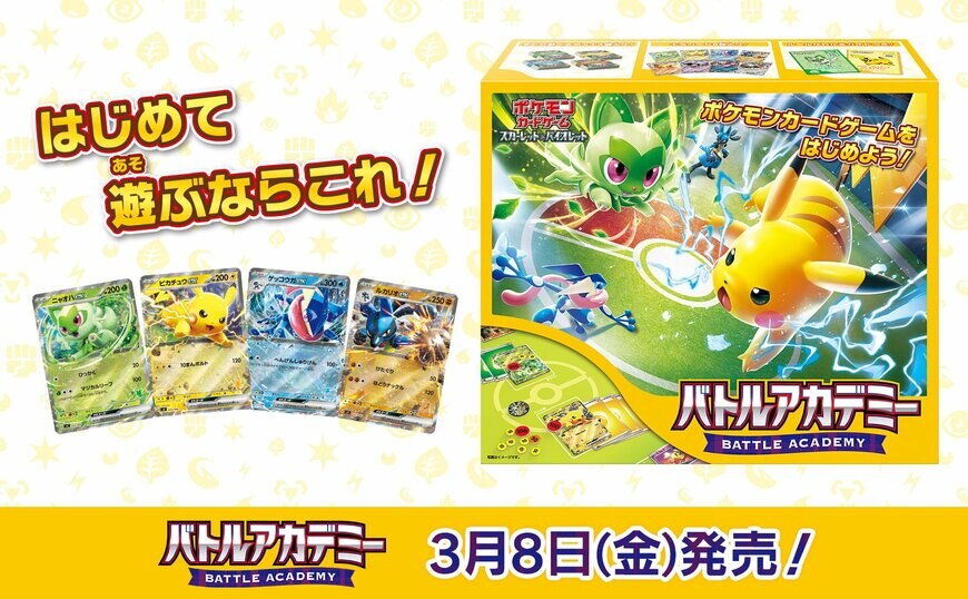 出所：株式会社ポケモン「ポケモンカードゲーム 「バトルアカデミー」3月8日（金）発売決定！」（2024年2月2日）
PR TIMES 