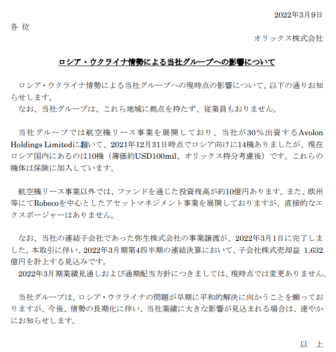 出所：オリックス株式会社「ロシア・ウクライナ情勢による当社グループへの影響について」