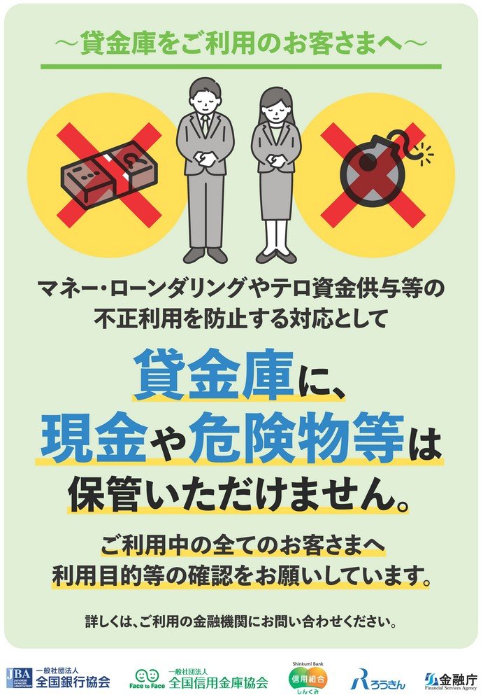 出所：金融庁「貸金庫の利用者に対する周知ポスターについて 」