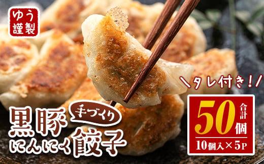 出所：ふるさとチョイス　Z6-01 手づくり黒豚にんにく餃子（計50個・10個入り×5P）